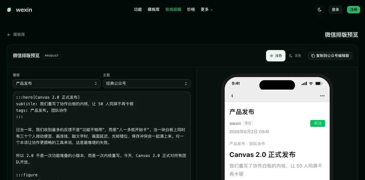 在线排版编辑器：左边写 Markdown，右边实时手机预览