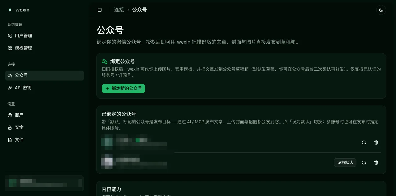 设置 → 公众号：绑定入口与已绑定账号列表