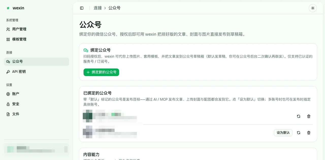 设置 → 公众号：绑定入口与已绑定账号列表